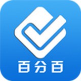 百分百考试 V1.8.9 安卓版