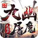 九幽屠魔无限刀 V1.0 安卓版