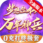 梦想修仙万年神兵 V1.0 安卓版