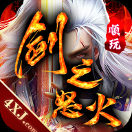 剑之怒火无限刀 V1.0 安卓版