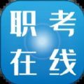 职考在线 V2.7 安卓版