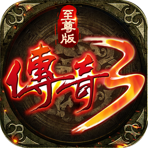 传奇霸主无限多开版 V1.8.8 安卓版