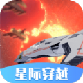 星际穿越模拟器 V1.0.02 安卓版