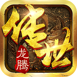 传奇sf三端互通版 V1.3.4 安卓版