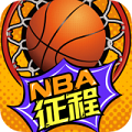 nba征程nba征程 V3.6 安卓版