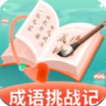 成语挑战记 V1.0.1