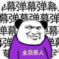 弹幕给我弹他游戏 V1.0 安卓版