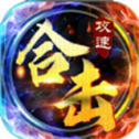 倍攻合击传奇官网版 V1.0