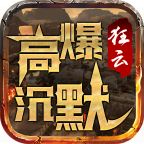 狂云高爆沉默传奇 V1.76