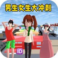 男生女生大冲刺手游 V1.0.1