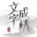 文字成精下载安装包 V1.0