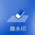 趣水印短视频水印宝 V9.9.8 安卓版