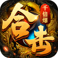 超变态合击版传奇 V3.88