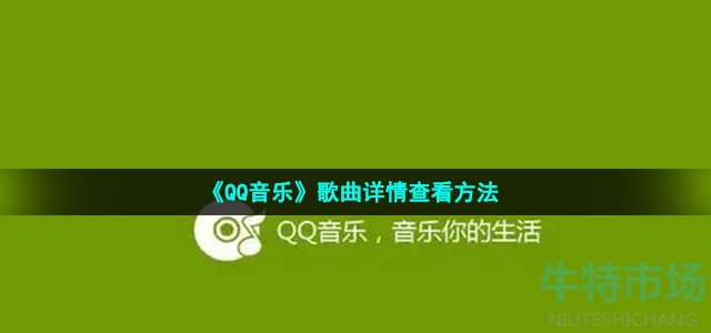 《QQ音乐》歌曲详情查看方法