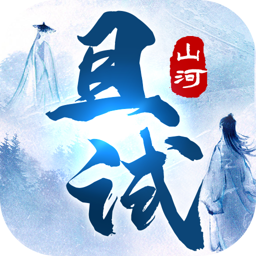 且试山河 V1.0.9 安卓版