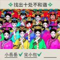 贵妃来了贵妃合照找茬王 V1.0