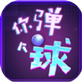 你弹了个球 V1.0