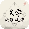 文字头脑风暴 V1.0.1 安卓版