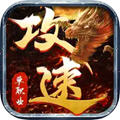 怒战红颜单职业攻速版 V1.1.0