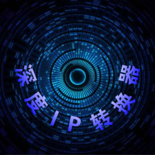 深度IP转换器 V12.7.6