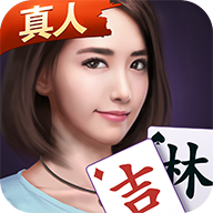 微乐吉林真人麻将安卓版 V2.22 安卓版