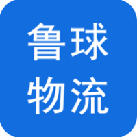 鲁球物流app介绍 V1.0.3