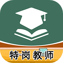 特岗教师牛题库 V1.0.1