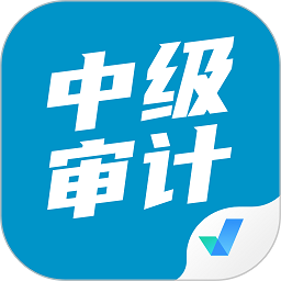 中级审计师考试聚题库 V1.0.1