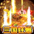 超神之刃三国无限刀 V1.0.6