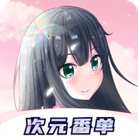 次元番单真的能免费领取吗 V1.2.6.1