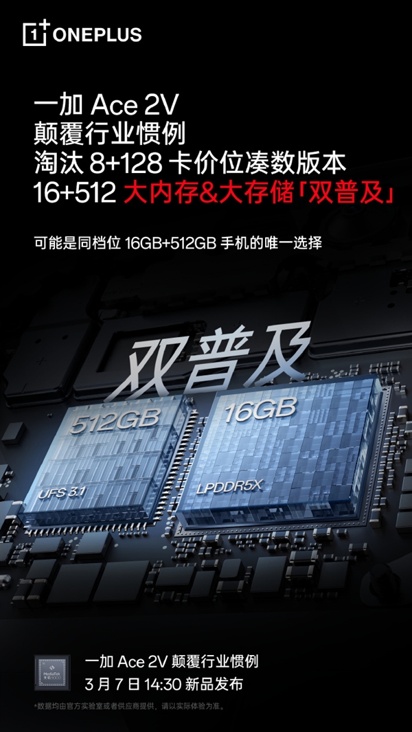 一加新品Ace 2V：16GB+512GB大容量组合