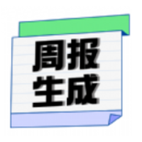 周报生成器佳投app介绍 V1.0.0