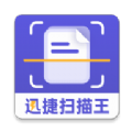 迅捷扫描王 V1.0.0