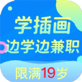 趣学商业插画兼职 V1.0.1