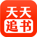 天天追书app官方最新版 V1.0.1