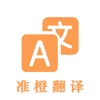 准橙翻译软件官方下载 V最新版