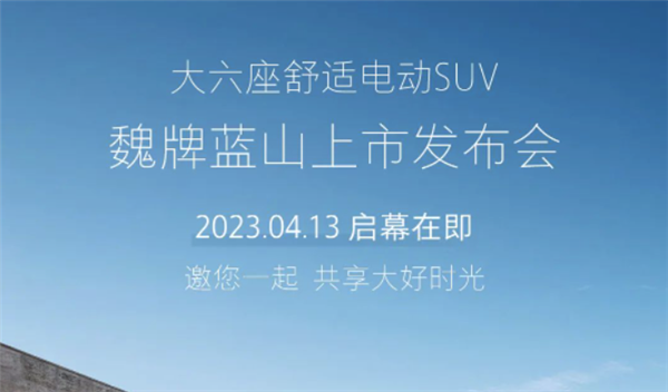 魏牌新能源旗舰SUV蓝山将于4月13日上市：综合续航1200公里