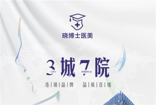 立足医美，创新科技，晓博士医美连锁用品质重新定义高定医美