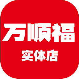 万顺福实体店 V1.2.3