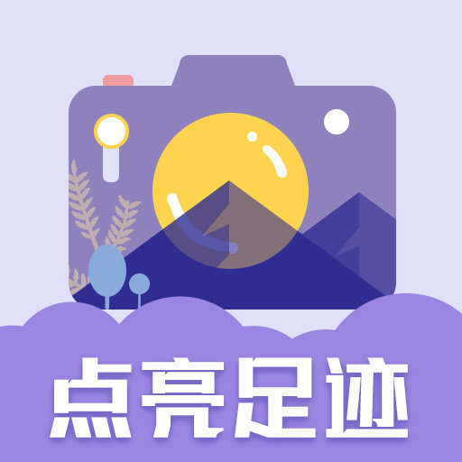 足迹时间相机 V1.0.2