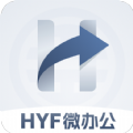 HYF微办公APP免费版 V1.0.0