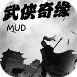 武侠奇缘MUD V1.0 安卓版