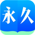 永久阅读器全本免费 V2.021.0609