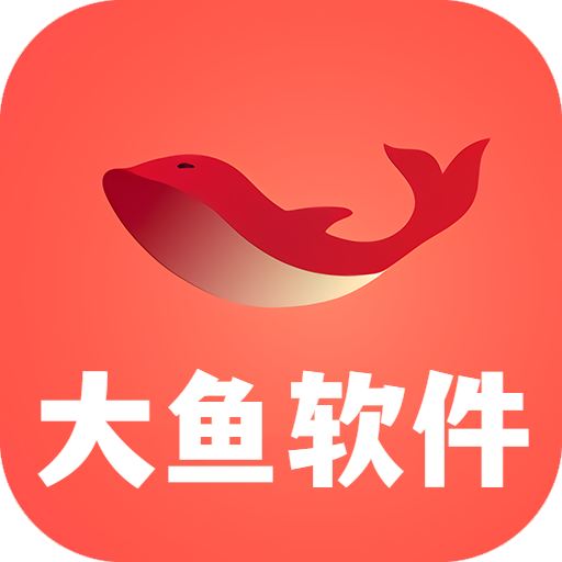 大鱼软件库app特色 V3.0