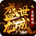 盛世龙城之魔域桃园 V1.0