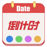 日期倒计时 V1.0.1