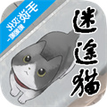 迷途猫 V1.1