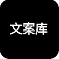 文案库app介绍 V1.1