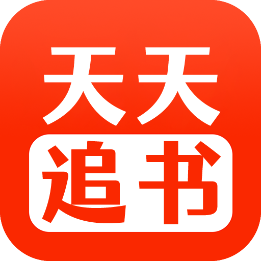 天天追书官方版 V1.0.1