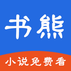 书熊阅读app特色 V1.0